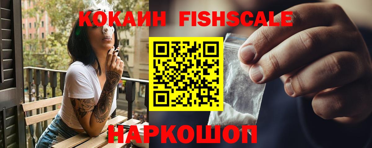 COCAIN FishScale  КОКАИН Fish Scale  Костомукша  как найти закладки  Вход с VPN 